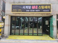 사계절스팀세차장