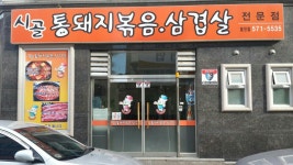 시골통돼지볶음 광주첨단점