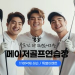 메이저골프연습장