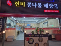 진미콩나물해장국