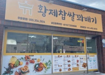 황제찹쌀꽈배기 내이점