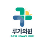 루가365의원
