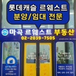 마곡르웨스트부동산공인중개사사무소