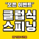 인더스피닝&인더짐 문현점