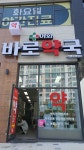 이화바로약국