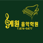 예원피아노