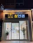 참안경