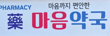 마음약국