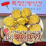 떡장인 방앗간 떡볶이 서면본점