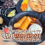 떡장인 방앗간 떡볶이 서면본점