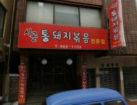 시골통돼지볶음 부산중앙점