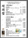 석쇠집