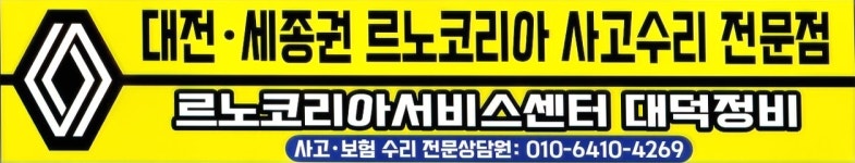 르노코리아 지정정비센터 대덕정비