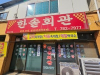 한솔회관