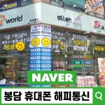 해피통신 봉담점