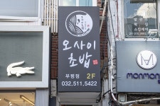 오마카세 오사이초밥 부평점