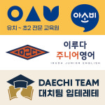 아소비 이루다주니어영어 대치팀 잠실엘스학원