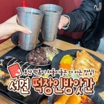 떡장인 방앗간 떡볶이 서면본점
