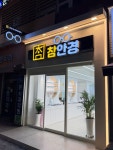 참안경