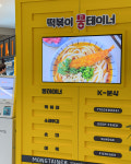 떡볶이몽테이너 엘시티점