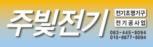 주빛전기