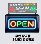 24시무인키오스크당구장