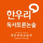 한우리독서토론논술 초지롯데점