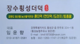 장수횡성더덕직판장