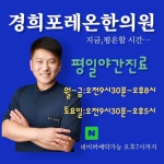 경희포레온한의원