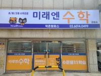 미래엔수학교습소