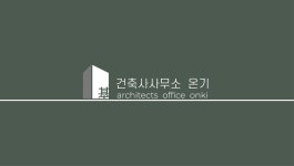 건축사사무소온기