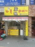다복수제꽈배기