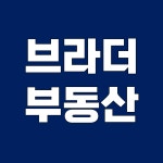 브라더부동산공인중개사사무소