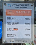 산방식당 제주점