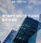 세무회계파트너 다인