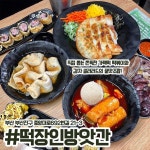 떡장인 방앗간 떡볶이 서면본점