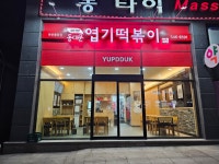 동대문엽기떡볶이 아산용화점