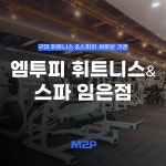 엠투피 휘트니스&스파 임은점