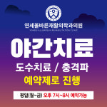 연세올바른재활의학과의원