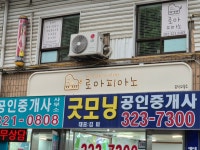 로아피아노음악교습소