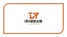 대양소방