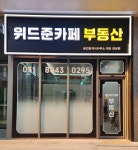 위드준카페부동산공인중개사사무소