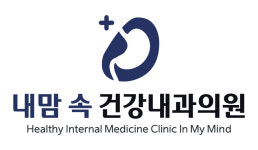 내맘속건강내과의원