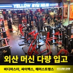 옐로우짐 반고개역점 두류헬스 & PT