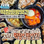 떡장인 방앗간 떡볶이 서면본점