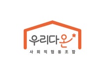 사회적협동조합 우리다온