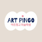 아트핑고미술학원 서대문센터