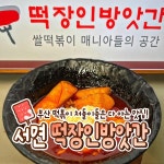 떡장인 방앗간 떡볶이 서면본점