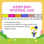 삼성영어셀레나 파크프라임 교습소