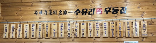 수유리우동집 옥정점